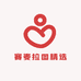 赛麦拉图精选店