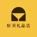 轩贝礼品店