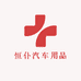 恒仆汽车用品