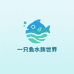 一只鱼水族世界