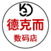 德克而数码旗舰店