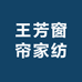 王芳窗帘家纺