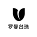 罗曼台珠
