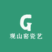 观山窑瓷艺