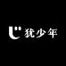 犹少年