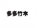 多多竹木