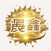 晟鑫文创