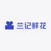 兰记花坊