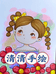 清清手绘小店