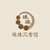 珠珠沉香馆