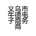 义乌市牛德电子商务商行的小店个体店