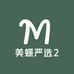 美蝶严选2