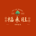 福来旺水果生鲜食品店