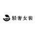 贝贝高定轻奢女装