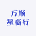 万顺星商行