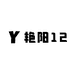 艳阳12