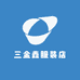 三金鑫服装店