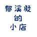 郁溪凝的小店个体店