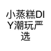 小蒸糕DIY潮玩严选个体店