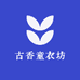 古香童衣坊