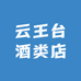 云王台酒类店