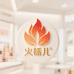 火柰儿国际美妆店