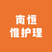 南恒惟护理