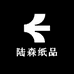 陆森纸品