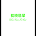 初晓翡翠