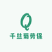 千丝菊劳保用品厂