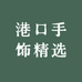 港口手饰精选