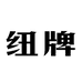 纽牌上海宠物食品专卖店