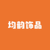 均韵饰品
