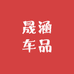 晟涵车品