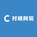 村晓阿锐