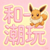 和一潮玩