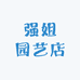随县强姐园艺店