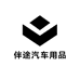 伴途汽车用品