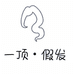 一顶假发