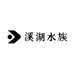 溪湖水族