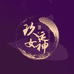 玖运女神
