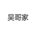 陶瓷翻译官吴歌家