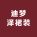 迪梦泽裙装
