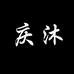 庆沐家具旗舰店