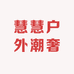 慧慧户外潮奢