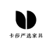 卡莎严选家具