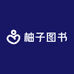 柚子图书