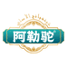 阿勒驼官方旗舰店