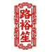 路裕笙企业店