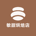 敏甜烘培店
